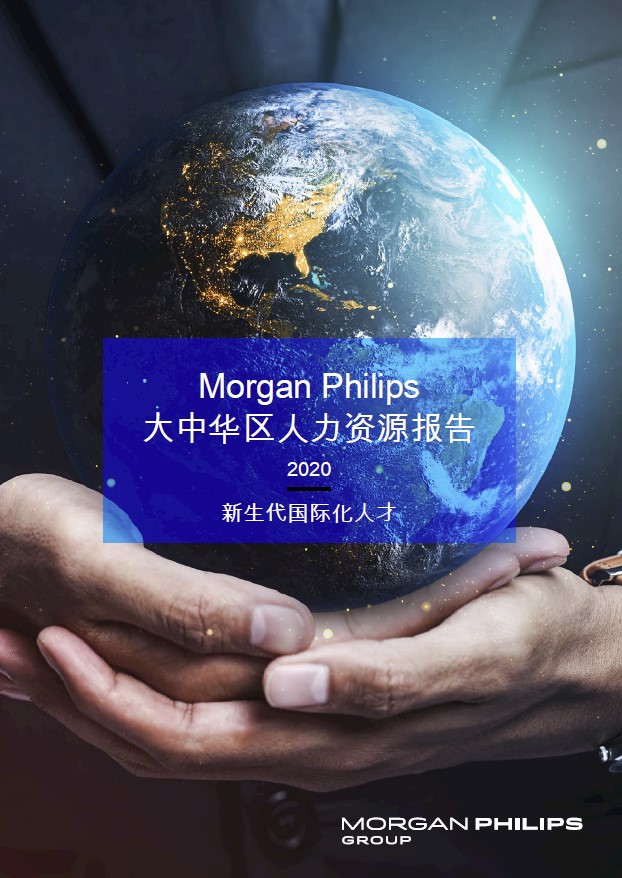 国际领先猎头公司|数字化人才解决方案|2020 Morgan Philips 大中华区人才报告
