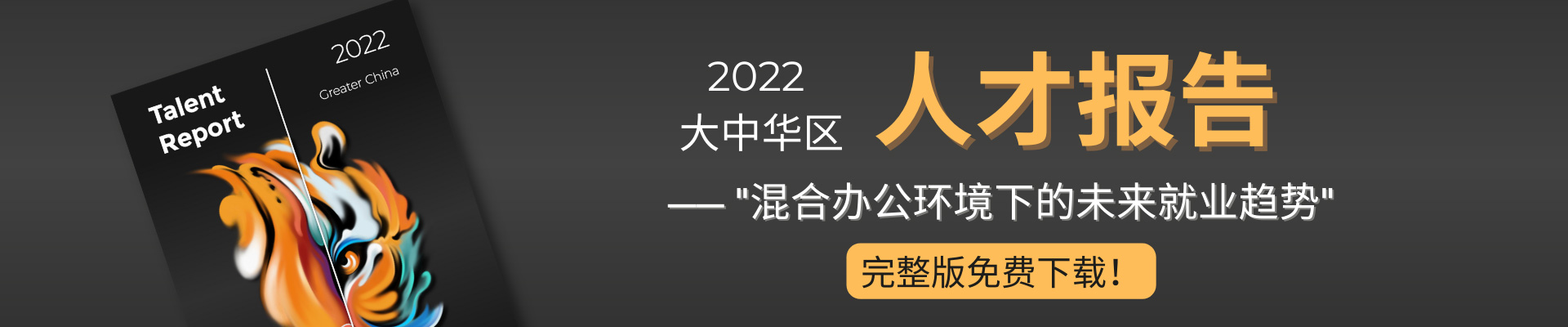 Talent Rerort Greater China 2022